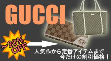 グッチ 期間限定割引セール！