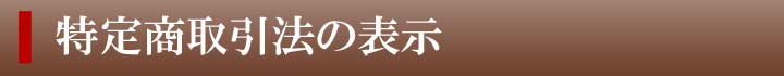 特定商取引法の表示