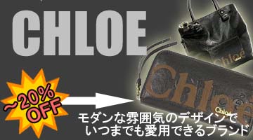 クロエ 期間限定割引セール！